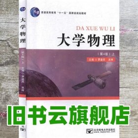 大学物理上册 第四版第4版 罗益民 吴烨 北京邮电大学出版社 9787563558087