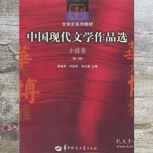 中国现代文学作品选.小说卷