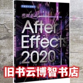 突破平面After Effects 2020特效设计与制作