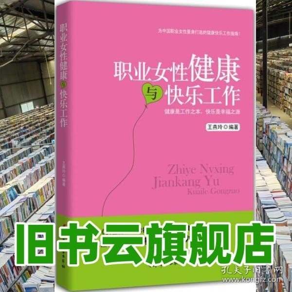 职业女性健康与快乐工作