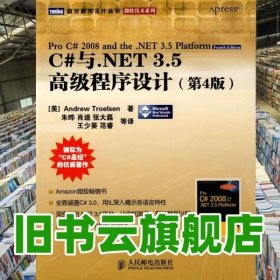 C#与NET 35程序设计 第4版第四版 特罗尔森 朱晔 人民邮电出版社9787115196910