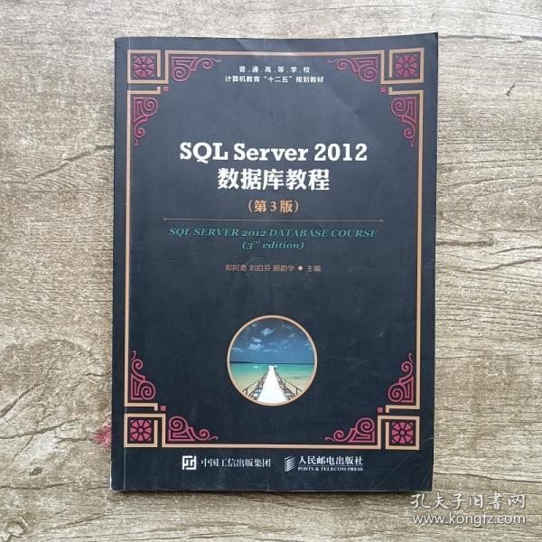 SQL Server 2012 数据库教程（第3版）