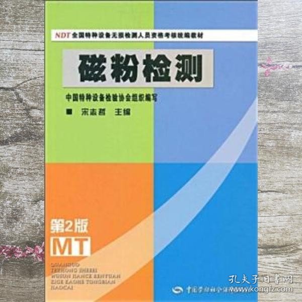 NDT全国特种设备无损检测人员资格考核统编教材：磁粉检测（第2版）