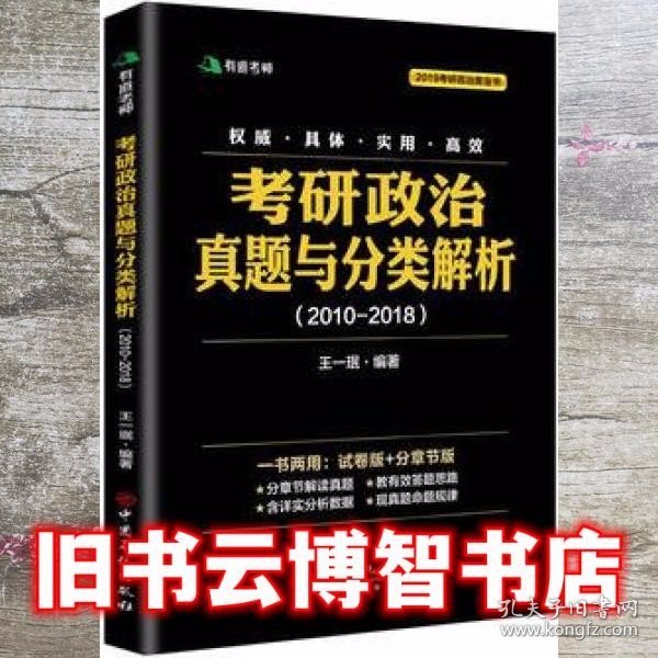 考研政治真题与分类解析2018