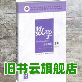 数学(基础模块下册彩色版第三版）