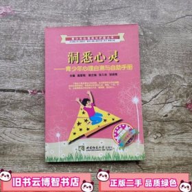 洞悉心灵 青少年心理自测与自助手册 高雪梅 西南师范大学出版社 9787562157151