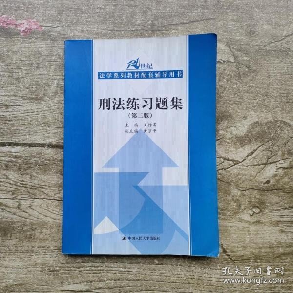 21世纪法学系列教材配套辅导用书：刑法练习题集（第2版）