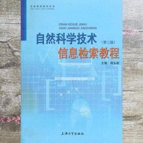 自然科学技术信息检索教程第二版第2版 蒋永新 上海大学出版社9787811185270