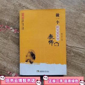 做一个研究变革型教师 郭子其 著 西南师范大学出版社 9787562164982