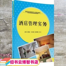 酒店管理实务 王颖凌 连丽娟 刘亢 清华大学出版社 9787302489719