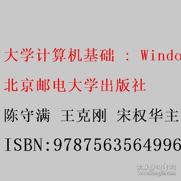 大学计算机基础 Windows 10+WPS版 陈守满 王克刚 宋权华主编 北京邮电大学出版社 9787563564996