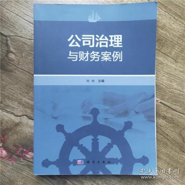 公司治理与财务案例