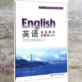 英语（基础模块第2册第2版）/温州市中等职业学校地方创新教材