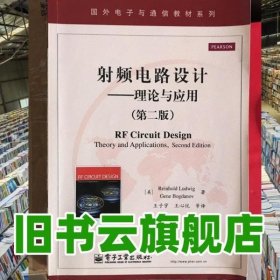 国外电子与通信教材系列·射频电路设计：理论与应用（第2版）