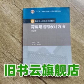 荷载与结构设计方法 第二版第2版 白国良 高等教育出版社9787040283358