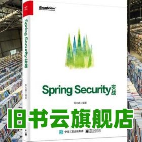 Spring Security实战 陈木鑫 电子工业出版社 9787121371431