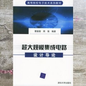 超大规模集成电路设计导论 蔡懿慈 周强 清华大学出版社 9787302099529