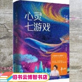 心灵七游戏 毕淑敏 博集天卷 出品 湖南文艺出版社 9787540483487