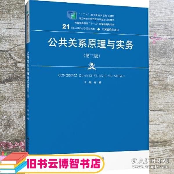 公共关系原理与实务（第三版）（21世纪高职高专规划教材·经贸类通用系列；“十二五”职业教育国家规划教材    经全国职业教育教材审定委员会审定；普通高等教育“十一五”国家级规划教材）