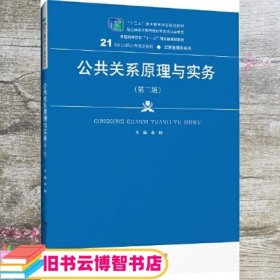 公共关系原理与实务（第三版）（21世纪高职高专规划教材·经贸类通用系列；“十二五”职业教育国家规划教材    经全国职业教育教材审定委员会审定；普通高等教育“十一五”国家级规划教材）