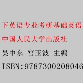 最新英语专业考研基础英语高分突破（北京环球时代学校英语专业考研点睛丛书）