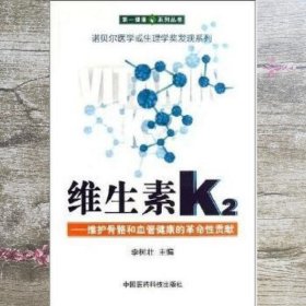 维生素K2——维护骨骼和血管健康的革命性贡献