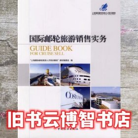 邮轮旅游销售实务 上海邮轮旅游人才培训基地教材编委会 中国旅游出版社9787503249402