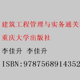 建筑工程管理与实务:通关精要李佳升 