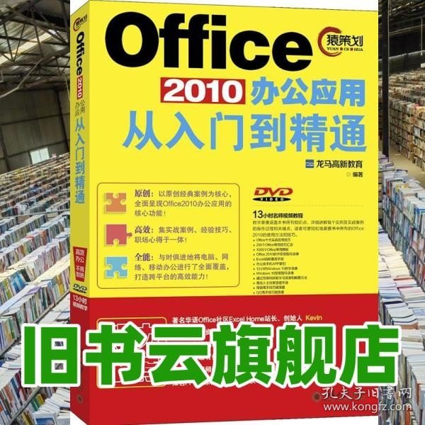 Office 2010办公应用从入门到精通