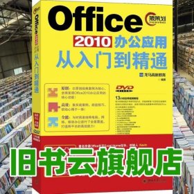 Office 2010办公应用从入门到精通