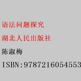 语法问题探究 陈淑梅 湖北人民出版社 9787216054553