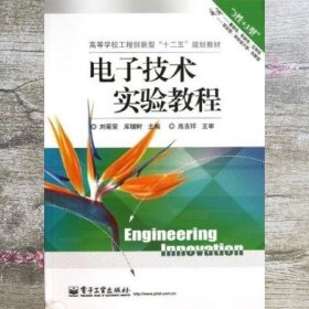 电子技术实验教程 刘菊荣 电子工业出版社 9787121191626