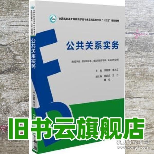 公共关系实务/全国高职高专院校药学类与食品药品类专业“十三五”规划教材