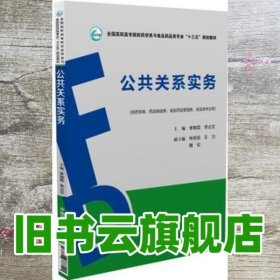 公共关系实务/全国高职高专院校药学类与食品药品类专业“十三五”规划教材