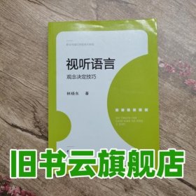 视听语言观念决定技巧 林晓东 中国传媒大学出版社 9787565714733