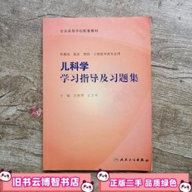 儿科学学习指导与习题集（本科临床配教）