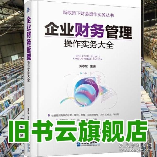 企业财务管理操作实务大全