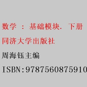 数学 : 基础模块. 下册 周海钰主编 同济大学出版社 9787560875910