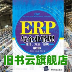 ERP与企业管理：理论、方法、系统（第2版）