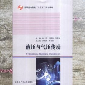 液压与气压传动 林明 张德生 卜昭海 哈尔滨工业大学出版社 9787560359144