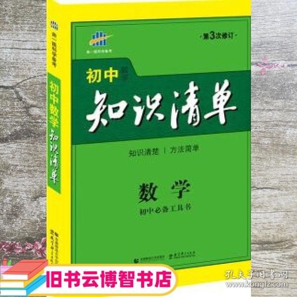 曲一线科学备考·初中知识清单：数学（第1次修订）（2014版）