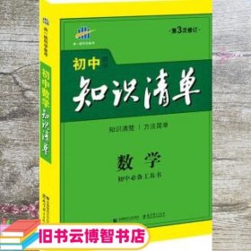 曲一线科学备考·初中知识清单：数学（第1次修订）（2014版）