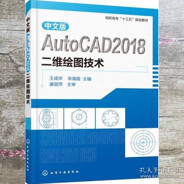 中文版AutoCAD2018二维绘图技术（王成华）