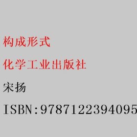 设计基础课程实践丛书--构成形式（宋扬）