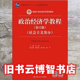 政治经济学教程（第12版）（社会主义部分）（新编21世纪经济学系列教材；普通高等教育“十一五”国家级规划教材）