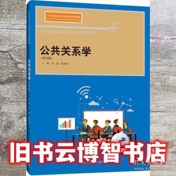 公共关系学（第四版）(21世纪高等开放教育系列教材)