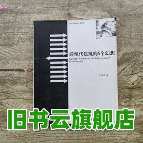 后现代建筑的N个幻想