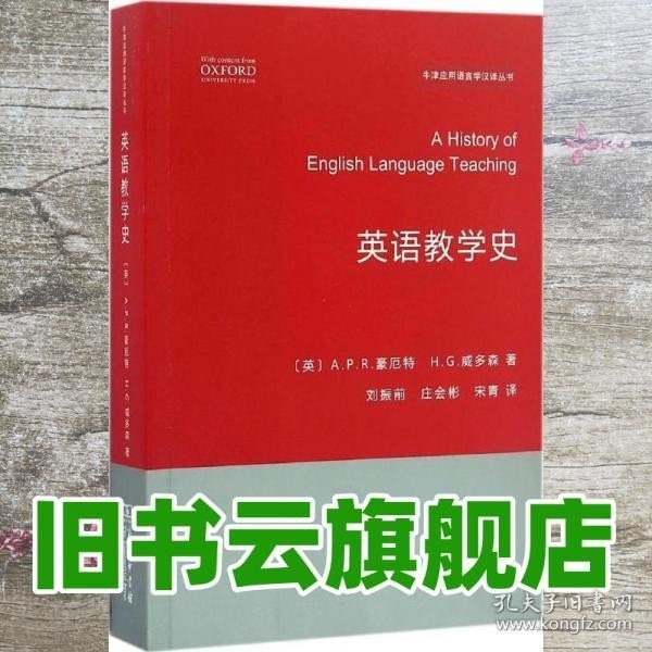 英语教学史(牛津应用语言学汉译丛书)