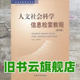 人文社会科学信息检索教程第四版 詹华清 上海大学出版社 99787567102712