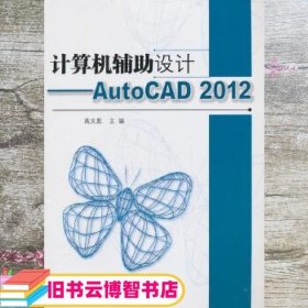 计算机辅助设计AutoCAD 2012 高文胜 北京理工大学出版社 9787564074715